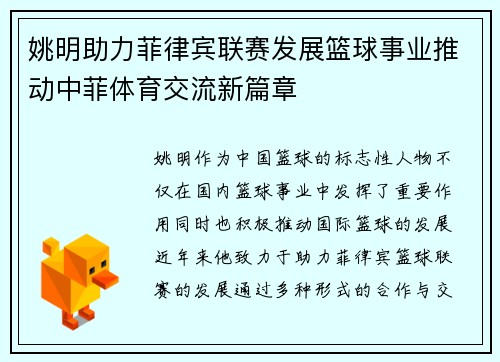 姚明助力菲律宾联赛发展篮球事业推动中菲体育交流新篇章