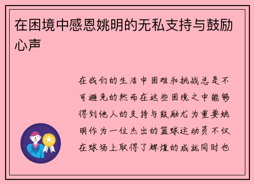 在困境中感恩姚明的无私支持与鼓励心声