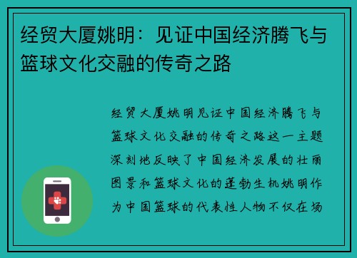 经贸大厦姚明：见证中国经济腾飞与篮球文化交融的传奇之路