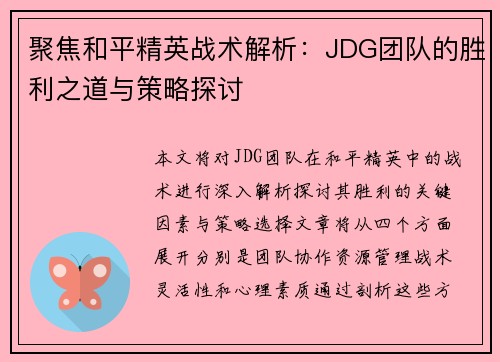 聚焦和平精英战术解析：JDG团队的胜利之道与策略探讨