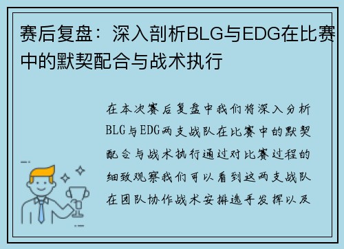 赛后复盘：深入剖析BLG与EDG在比赛中的默契配合与战术执行