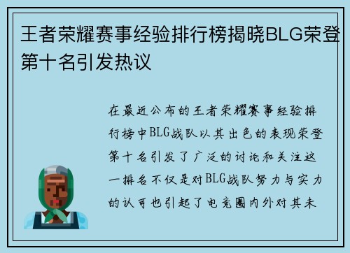 王者荣耀赛事经验排行榜揭晓BLG荣登第十名引发热议