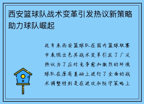 西安篮球队战术变革引发热议新策略助力球队崛起