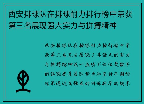 西安排球队在排球耐力排行榜中荣获第三名展现强大实力与拼搏精神