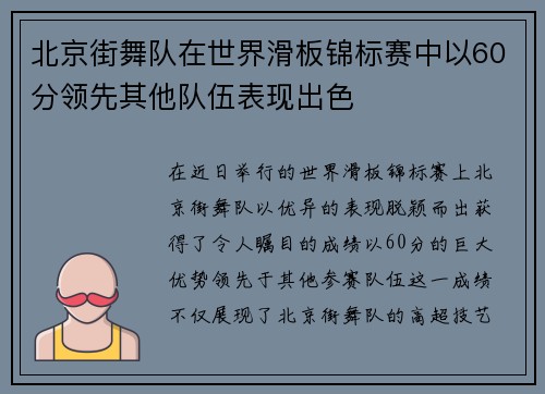 北京街舞队在世界滑板锦标赛中以60分领先其他队伍表现出色