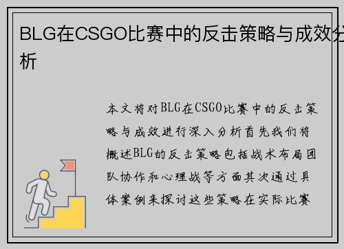 BLG在CSGO比赛中的反击策略与成效分析