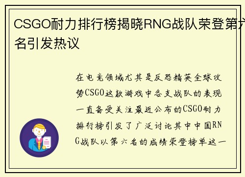 CSGO耐力排行榜揭晓RNG战队荣登第六名引发热议