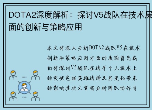 DOTA2深度解析：探讨V5战队在技术层面的创新与策略应用