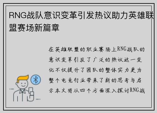 RNG战队意识变革引发热议助力英雄联盟赛场新篇章