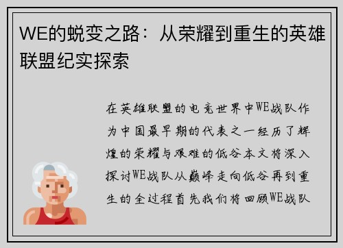 WE的蜕变之路：从荣耀到重生的英雄联盟纪实探索
