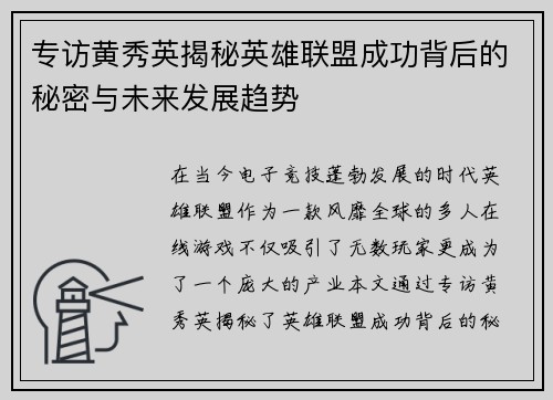 专访黄秀英揭秘英雄联盟成功背后的秘密与未来发展趋势