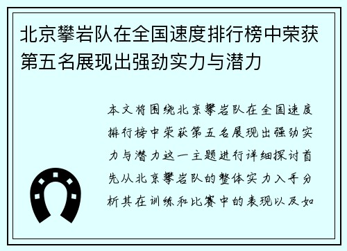 北京攀岩队在全国速度排行榜中荣获第五名展现出强劲实力与潜力