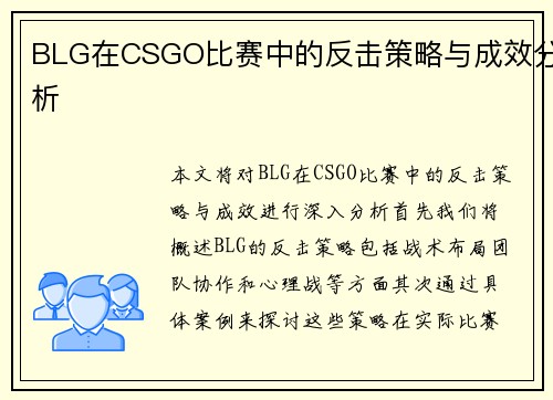 BLG在CSGO比赛中的反击策略与成效分析
