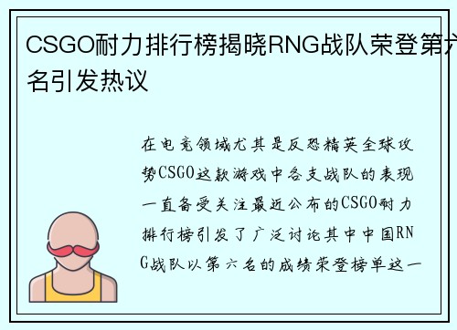 CSGO耐力排行榜揭晓RNG战队荣登第六名引发热议