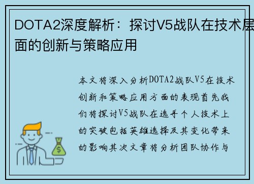 DOTA2深度解析：探讨V5战队在技术层面的创新与策略应用
