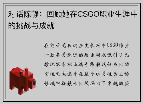 对话陈静：回顾她在CSGO职业生涯中的挑战与成就