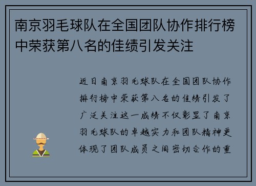南京羽毛球队在全国团队协作排行榜中荣获第八名的佳绩引发关注