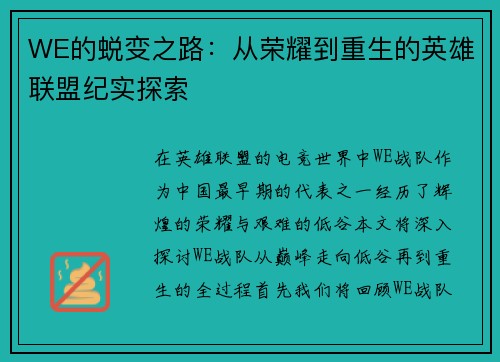 WE的蜕变之路：从荣耀到重生的英雄联盟纪实探索