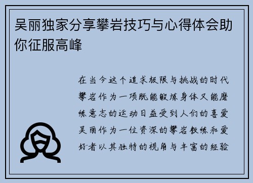 吴丽独家分享攀岩技巧与心得体会助你征服高峰