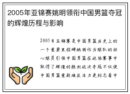2005年亚锦赛姚明领衔中国男篮夺冠的辉煌历程与影响
