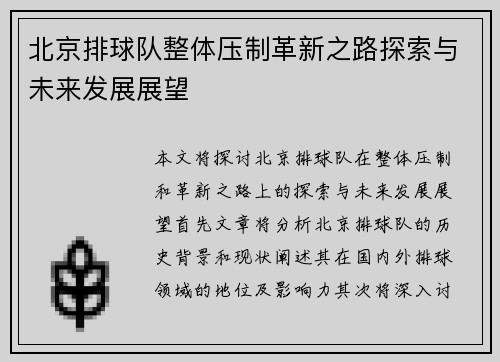 北京排球队整体压制革新之路探索与未来发展展望