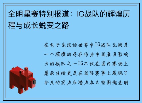 全明星赛特别报道：IG战队的辉煌历程与成长蜕变之路