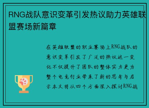 RNG战队意识变革引发热议助力英雄联盟赛场新篇章