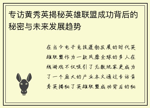 专访黄秀英揭秘英雄联盟成功背后的秘密与未来发展趋势