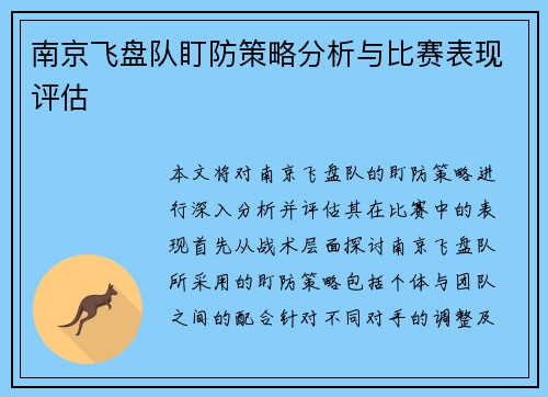 南京飞盘队盯防策略分析与比赛表现评估