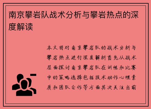 南京攀岩队战术分析与攀岩热点的深度解读