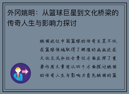 外冈姚明：从篮球巨星到文化桥梁的传奇人生与影响力探讨