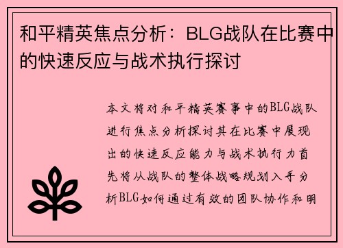 和平精英焦点分析：BLG战队在比赛中的快速反应与战术执行探讨