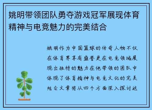姚明带领团队勇夺游戏冠军展现体育精神与电竞魅力的完美结合