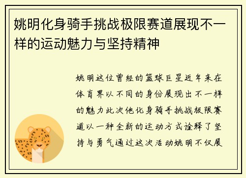 姚明化身骑手挑战极限赛道展现不一样的运动魅力与坚持精神