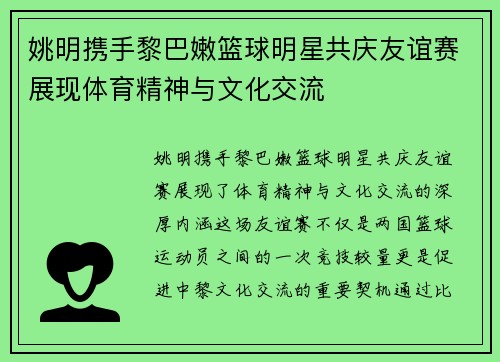 姚明携手黎巴嫩篮球明星共庆友谊赛展现体育精神与文化交流