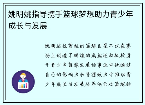 姚明姚指导携手篮球梦想助力青少年成长与发展