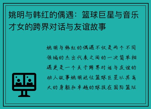 姚明与韩红的偶遇：篮球巨星与音乐才女的跨界对话与友谊故事