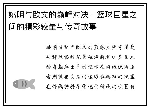 姚明与欧文的巅峰对决：篮球巨星之间的精彩较量与传奇故事