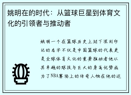 姚明在的时代：从篮球巨星到体育文化的引领者与推动者