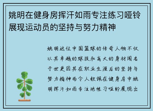 姚明在健身房挥汗如雨专注练习哑铃展现运动员的坚持与努力精神