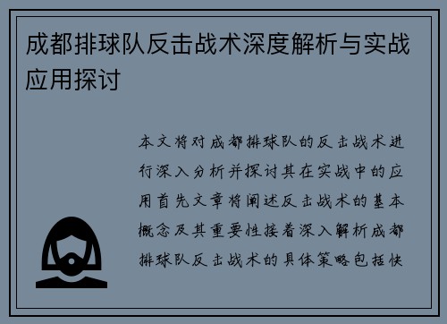 成都排球队反击战术深度解析与实战应用探讨
