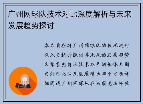 广州网球队技术对比深度解析与未来发展趋势探讨