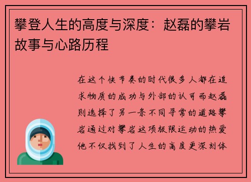 攀登人生的高度与深度：赵磊的攀岩故事与心路历程