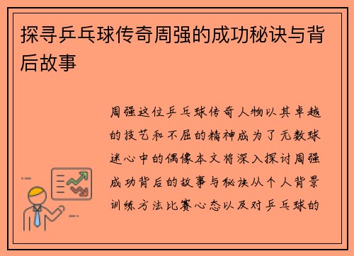 探寻乒乓球传奇周强的成功秘诀与背后故事