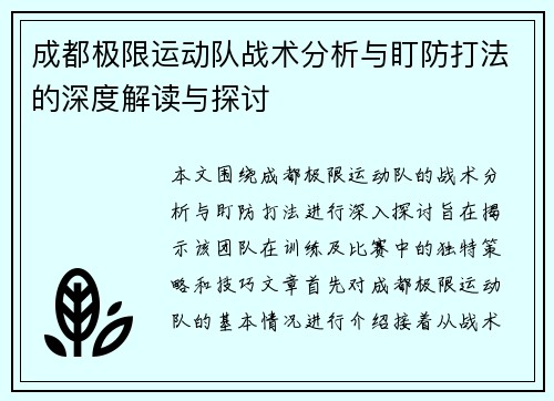 成都极限运动队战术分析与盯防打法的深度解读与探讨