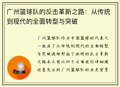 广州篮球队的反击革新之路：从传统到现代的全面转型与突破