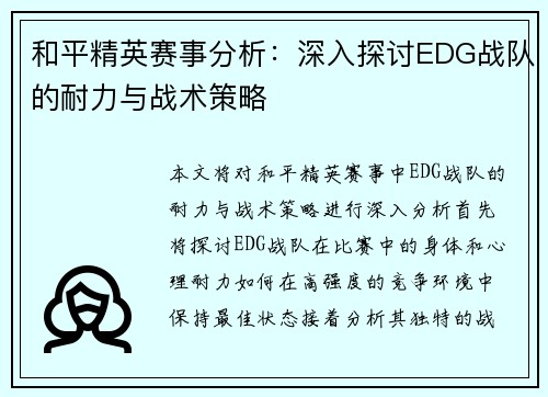 和平精英赛事分析：深入探讨EDG战队的耐力与战术策略