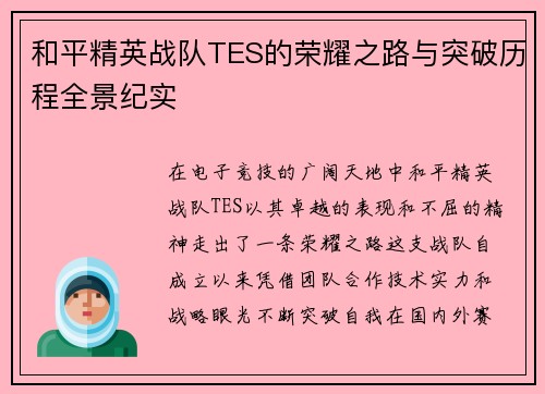 和平精英战队TES的荣耀之路与突破历程全景纪实