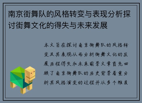 南京街舞队的风格转变与表现分析探讨街舞文化的得失与未来发展