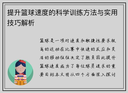 提升篮球速度的科学训练方法与实用技巧解析
